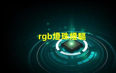 rgb燈珠燈驅