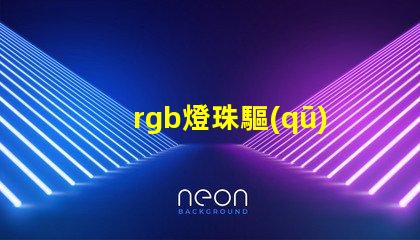 rgb燈珠驅(qū)動