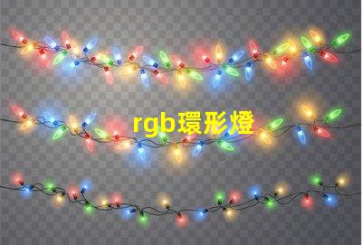 rgb環形燈
