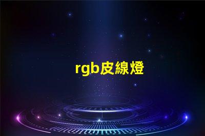 rgb皮線燈