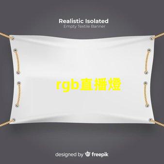 rgb直播燈