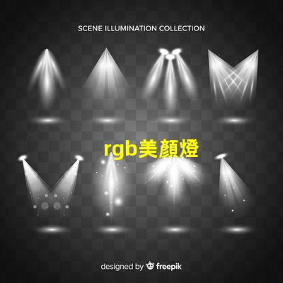 rgb美顏燈