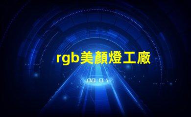 rgb美顏燈工廠