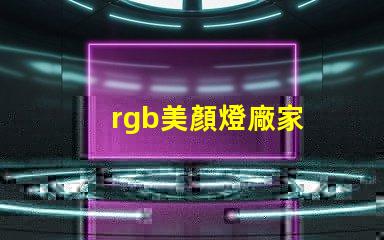 rgb美顏燈廠家