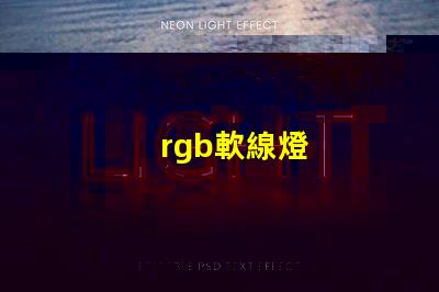 rgb軟線燈