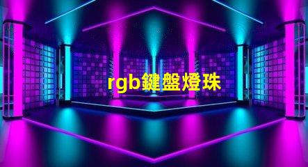 rgb鍵盤燈珠