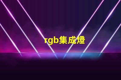 rgb集成燈