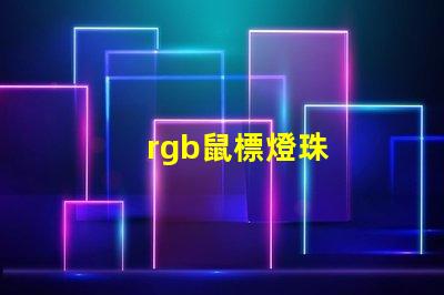 rgb鼠標燈珠