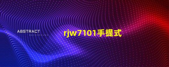 rjw7101手提式防爆探照燈探究其在安全檢測中的關鍵應用