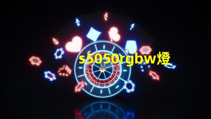 s5050rgbw燈珠