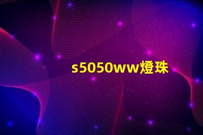 s5050ww燈珠