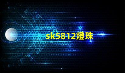 sk5812燈珠