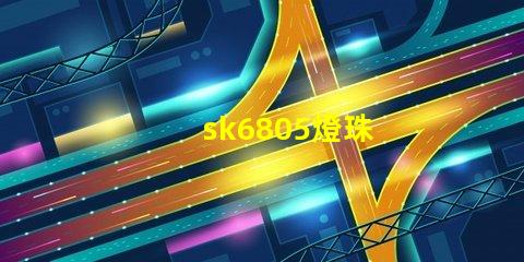 sk6805燈珠