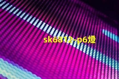 sk6812-p6燈珠