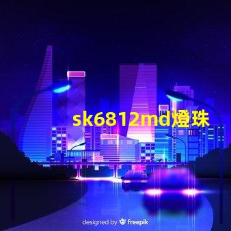 sk6812md燈珠
