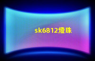 sk6812燈珠