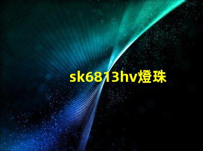 sk6813hv燈珠