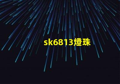 sk6813燈珠