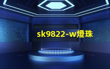 sk9822-w燈珠