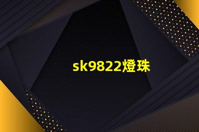 sk9822燈珠