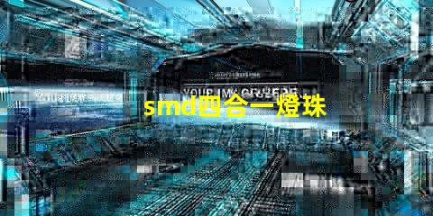 smd四合一燈珠