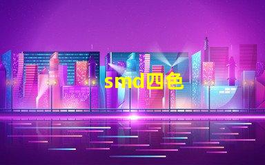 smd四色