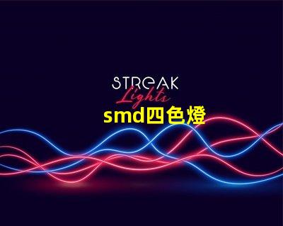 smd四色燈