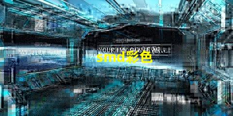 smd彩色