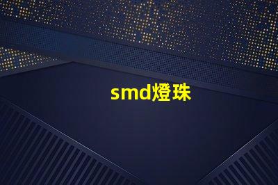 smd燈珠