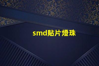 smd貼片燈珠