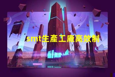 smt生產工廠高效制造的未來,您準備好了嗎