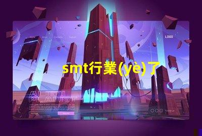 smt行業(yè)了解SMT行業(yè)未來發(fā)展趨勢的關(guān)鍵