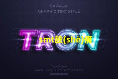 smt設(shè)備了解現(xiàn)代電子制造的關(guān)鍵技術(shù)