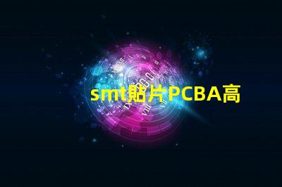 smt貼片PCBA高效生產與質量控制的關鍵