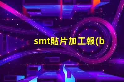 smt貼片加工報(bào)價(jià)單如何獲取精準(zhǔn)報(bào)價(jià)以降低成本