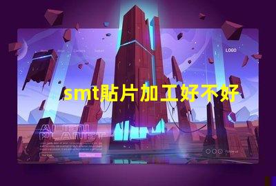 smt貼片加工好不好做揭秘SMT貼片加工的真實挑戰與機會