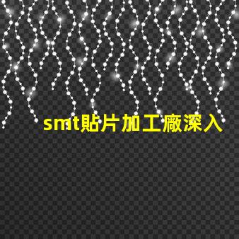 smt貼片加工廠深入了解SMT技術與市場需求