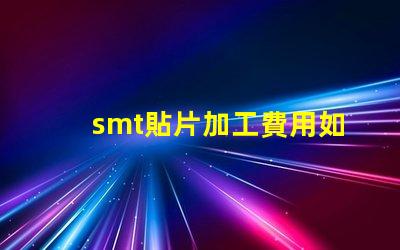 smt貼片加工費用如何有效降低生產成本
