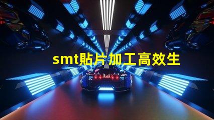 smt貼片加工高效生產(chǎn)解決方案,提升競(jìng)爭(zhēng)優(yōu)勢(shì)嗎