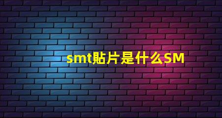 smt貼片是什么SMT貼片技術(shù)的深度解析