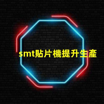 smt貼片機提升生產效率的關鍵設備是什么