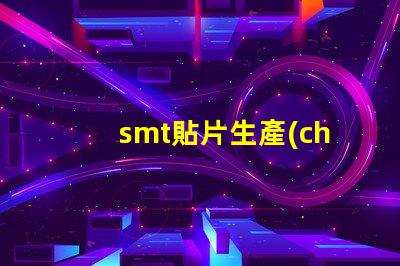 smt貼片生產(chǎn)線提升效率的智能自動(dòng)化解決方案