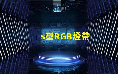 s型RGB燈帶