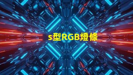 s型RGB燈條