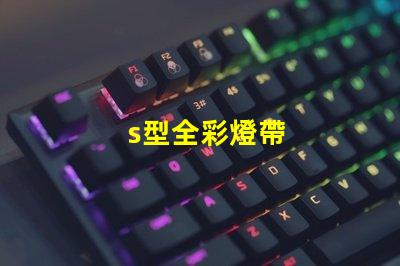 s型全彩燈帶