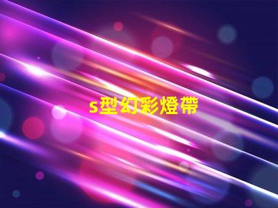 s型幻彩燈帶