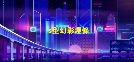 s型幻彩燈條
