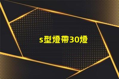 s型燈帶30燈