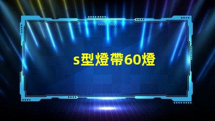 s型燈帶60燈