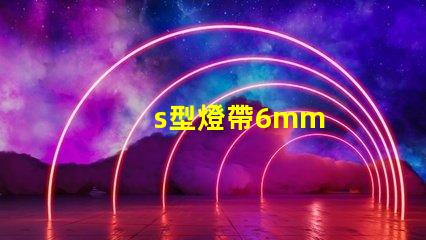 s型燈帶6mm